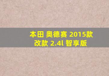 本田 奥德赛 2015款 改款 2.4l 智享版